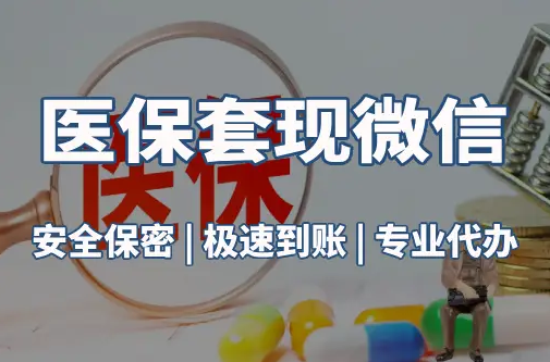 安泰医保取现推广微信解除：这三个步骤你可能没搞对