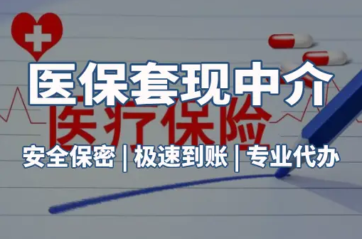 安泰医保卡的钱能在药店套现，这背后的门道得知道