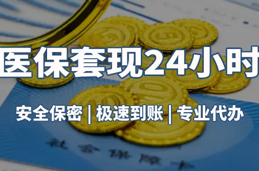 安泰真相：市医保卡里的余额能提出来吗？这三点决定成败