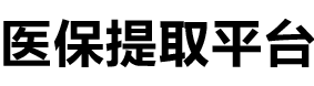 安泰医保提现公司